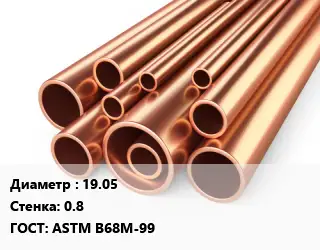 Труба медная 19.05 s=0.8 ГОСТ: ASTM B68М-99
